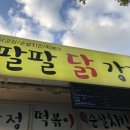 팔팔닭강정 이미지