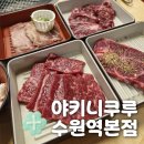 1343. 한성대입구역 7번 출구 앞 | 야키니쿠루 수원역본점 캐치테이블, 주말웨이팅시간, 주차, B코스 후기