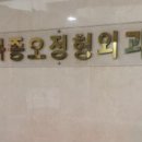 하종오정형외과의원 네이버블로그