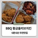 파리바게트(장위뉴타운점) | BBQ 장위뉴타운점 황금올리브 1마리 양념 반마리 내돈내산 후기