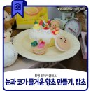 크리스마스 향초만들기 | 눈과 코가 즐거운 향초 만들기, 캄초