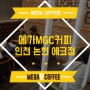 메가엠지씨커피인천 - 연수구 독배로 49 | 메가엠지씨커피인천
