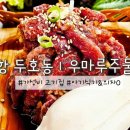 우마루주물럭 포항두호점 이미지