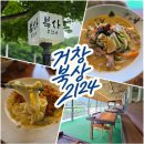 거창광고 - 송파구 백제고분로27길 39 | 수승대 근처 숨은 돈까스·백짬뽕 맛집 '거창2124' 내돈내산 솔직후기