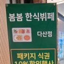 봄봄 다산점
