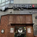 [서울 은평구] 구파발역 혼밥하기 좋은 &#39;겸손돈가스 구파발점&#39; 솔직 후기