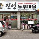 진영두부마을 이미지
