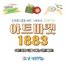 [인천중구문화재단 서포터즈] 아트마켓 1883 참여 후기