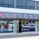 임금님풍천장어 이미지