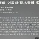 이목대
