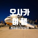용시삼거리 앞 버스승강장 | [오사카 여행] 제주항공 7C1305 탑승기, 간사이공항 도착 후 우메다 리무진버스 이동