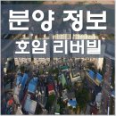 호암리버빌 이미지