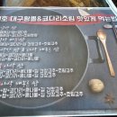 대호매콤코다리&대구왕뽈조림 이미지