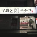 우와돈푸줏간