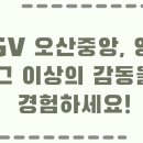 CGV(오산중앙)3관 이미지