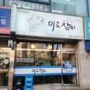 미도참치 - 수원시 장안구 경수대로976번길 41 | 미도참치
