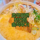천안 성정동 비주얼이 좋은 쵸우라멘 솔직후기