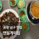 그집쭈꾸미(포항연일점) | 포항 맛집 현지인맛집 연일개미집 개미국시방 뽈불고기 후기