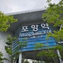 기차타고 다녀오는 포항여행 포항여행 로컬맛집들 찐 추천!
