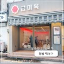 서울숲 가는길 챙겨가기 좋은 분식 성수본점 금미옥 햅쌀궁물떡볶이 수제야끼만두 순살어묵