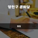 [양천구 운화당]서울 사주잘보는곳 믿고 찾는다면