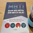브레인스토머 | [도서후기]당신이 알던 MBTI는 진짜 MBTI가 아니다
