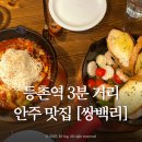 [등촌/염창] 다채로운 안주와 청량한 생맥주를 즐길 수 있는 다이닝 펍 | 쌍백리