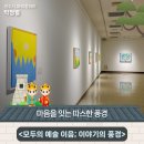 이야기가는풍경 | 따스한 풍경, '경주예술의전당' <모두의 예술 이음: 이야기의 풍경> 관람 후기 | 경주시 SNS 알리미 박정렬
