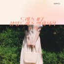 드레스 #7. 제이앤스튜디오 촬영드레스 액세서리 후기