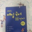 2021 이선재 매일국어술술한자01 이미지