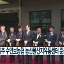 수안보농협 산지유통센터 이미지