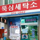 뚝심세탁소 이미지