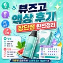 뷰즈라인 | 뷰즈고 액상 사용 후기 장단점 정리