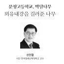 문창고등학교, 박달나무 - 신인철 이미지