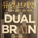429: 이션 몰릭 지음 『듀얼 브레인』:2025.09.21.원진호 이미지
