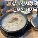 돈오돈국밥 이미지