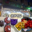 생생과일 | 마산 댓거리 생생과일집 후기 믿고 사는 과일집 추천