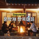 운악채한옥마을10 이미지