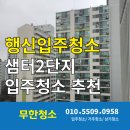 샘터루 | 행신입주청소 샘터2단지 입주청소 추천