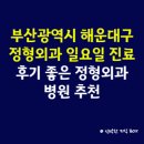 화인크리닉센터 | 부산광역시 해운대구 정형외과 일요일 진료 병원, 후기 좋은 정형외과 병원 추천