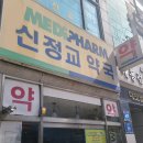 메디팜신정교약국 이미지