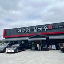 과수원칼국수 이미지