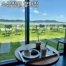 길상면-6 | [인천강화군/길상면] &#34;소금정원 강화점&#34; 강화도 힐링 오션뷰 카페