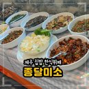 샘재가정식백반뷔페 | [내돈내산] 제주도 백반집 가정식 뷔페 종달미소 솔직 후기