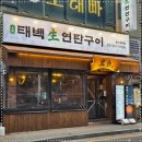 동백연탄구이 이미지