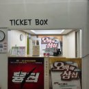 [대구 연극] 동성로에서 요즘 핫한 코믹뮤직연극 신바람삼대 후기