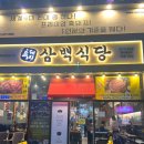 흑돼지삼백식당탄현점 이미지