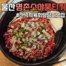 소야 | 명촌뭉티기 생각나서 갔다가 산낙지육회탕탕이랑 곱창전골로 제대로 먹은 명촌소야뭉티기 후기