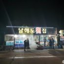 남해도횟집