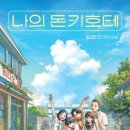 김호연작가 불편한 북토크 | 김호연작가님 북토크 후기